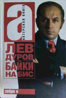 Книга Дуров Л. Байки на бис, 11-15417, Баград.рф